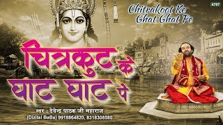 चित्रकूट के घाट पे - Chitrakoot Ke Ghat pe ( राम मेरे आ जाओ - Ram Mere Aa Jao ) Devendra Pathak Ji