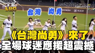 《台灣尚勇》響徹大巨蛋來了！全場球迷應援超震撼 @cosmosviral