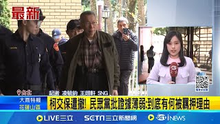 18:00重開羈押庭! 柯文哲趕抵北院微笑不語 柯文哲等4人交保2度被撤銷 18:00重開羈押庭 柯二度被撤保! 法界揭未排除串供之虞 恐難逃被羈押│新聞一把抓20250102│三立新聞台