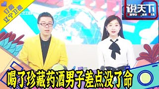 说天下 20220525：喝了两口珍藏三年的药酒，男子差点没了命