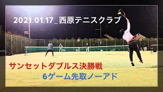 2021.01.17_西原テニスクラブサンセットダブルス_決勝戦