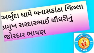 Arbuda Sena મહાસંમેલન માં બનાસકાંઠા જિલ્લા પ્રમુખ સરદારભાઇ ચૌધરીનું જોરદાર ભાષણ || અર્બુદા ધામ ||