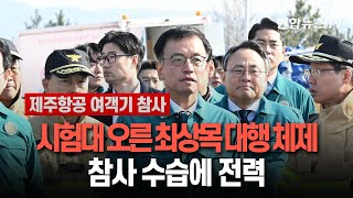 이틀 만에 시험대 오른 최상목 대행 체제…참사 수습에 전력 / 연합뉴스TV (YonhapnewsTV)