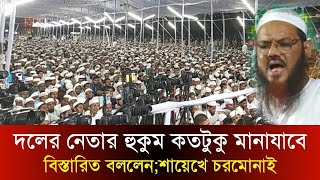 দলের নেতার হুকুম কতটুকু মানা যাবে বিস্তারিত বললেন শায়েখে চরমোনাই;ফয়জুল করীম | Maolana Faizul Karim