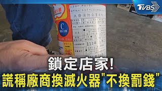 #獨家 鎖定店家!謊稱廠商換滅火器「不換罰錢」｜TVBS新聞 @TVBSNEWS02