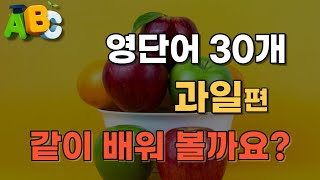 영단어 30개 과일편! 같이 배워볼까요? 생활영어 영어공부 영어회화 영어반복