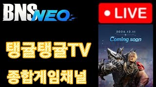 [BNS NEO]  블소네오 12.2 요마왕카드득!이제 거거봉! 본케 집행역사  ( 초보 뉴비 게임방송) #블소네오  #bnsneo