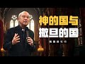 神的国与撒旦的国 I  楊鍾祿牧师  I  17 Nov 2024