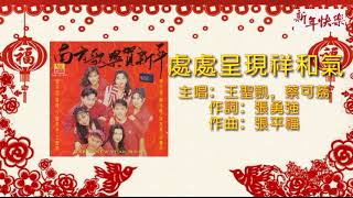 【新年歌 CNY Song】王圣凯 Tommy Wong\u0026蔡可荔 Callie Chua - 处处呈现祥和气 Chu Chu Cheng Xian Xiang He Qi（Lyrics Video）