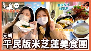 #平民美食團【平民米芝蓮2022 EP3 為咗呢隻雞特登入元朗】跟住Michelin推薦食匀元朗4大街頭小吃｜天鴻燒鵝 ｜Fork Eat 香港本地農場雞｜倆口小吃｜蘇記燉蛋｜元朗美食｜必比登推介