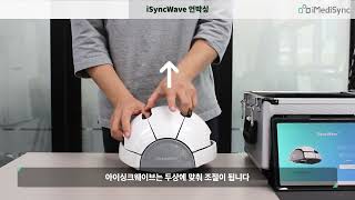 [아이메디신] 아이싱크웨이브(iSyncWave) 제품 언박싱