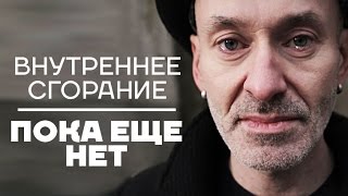 Внутреннее Сгорание — Пока еще нет (official video)