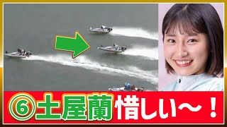 土屋蘭(土屋南の妹)、惜しい～!!｜児島2023/5/23｜ボートレーサー/ボートレース/競艇選手｜吉田一郎,川崎智稔,吉本玲緒,三馬崇史,岡本大