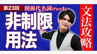 【高校英語】関係代名詞の非制限用法について完全マスター！〜半年で共通テスト8割を目指す授業〜