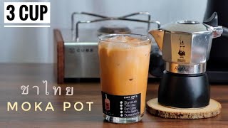 สูตรเครื่องดื่ม Ep.40 ชาเย็นโมก้าพอต ชานม | Moka Pot Bialetti 3 Cup Thai Tea : Chef Joe's Bake Shop