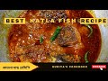 Katla Fish Curry Recipe | অনুষ্ঠান বাড়ির মত কাতলা মাছের কারি রেসিপি | Katla Macher Lal jhol