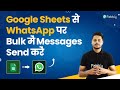 Google Sheets se WhatsApp par Unlimited Messages Send kare | Google Sheets WhatsApp Integration