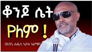 ቆንጆ ጠፍቷል!! | መጋቤ ሐዲስ እሸቱ አለማየው @zemare_yared