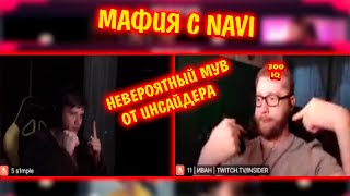 НЕВЕРОЯТНЫЙ ХОД ИНСАЙДЕРА НА МАФИИ | 300 iq мув от Инсайдера | симпл играет в мафию | evelone s1mple