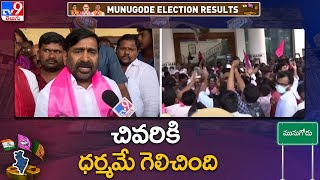 Munugodu : చివరికి ధర్మమే గెలిచింది : జగదీష్ రెడ్డి - TV9