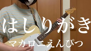 【はしりがき/マカロニえんぴつ】　ギター　弾いてみた 【guitar cover】 full