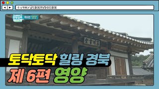 제 6편 영양ㅣ토닥토닥 힐링 경북 [굿데이프라이데이]