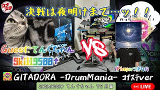 【てんぐちゃんvs月暈】GITADORA DrumMania 配信 20240920