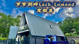 苏格兰罗梦湖（Loch Lomond）畔度假屋