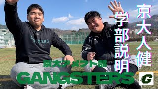 【京都大学アメフト部GANGSTERS】学部説明会～医学部人間健康科学科編～