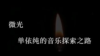 微光 单依纯的音乐探索之路     单依纯参加天赐的声音2 和 为歌而赞节目的合集，以及未来爆裂舞台的展望 （视频制作 - 纯音会2020）