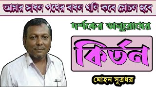 sadhan pather badhan khani। bangla hari basar kirtan song। bhajan gaan bangla