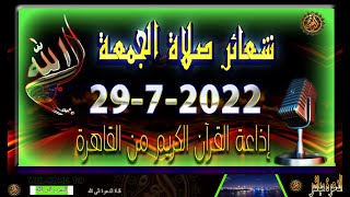 شعائر صلاة الجمعة //بث مباشر إذاعة القران الكريم من القاهرة ٢٩-7-2022 Quran Karim