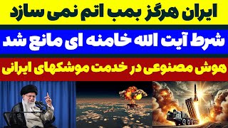 شرط آیت الله خامنه ای برای شلیک موشک های ایرانی مسلمان تی وی