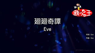 【カラオケ】廻廻奇譚 / Eve