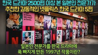 한국 드라마 2500편 이상 본 일본인 전문가가 추천한 감동적인(눈물 나는) 넷플릭스 한국 드라마 5편 - 일본인 전문가를 한국 드라마에 빠지게 만든 1997년 작품이란?