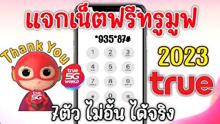 เเจกเน็ตฟรี ทรูมูฟ 7 ตัว 10GB ไม่ลดสปีด 30วัน เน็ตทรูฟรีล่าสุด ใช้งานได้จริง 2023