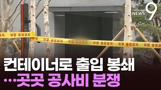 컨테이너로 출입 봉쇄까지…재건축 공사비 급증에 곳곳 분쟁