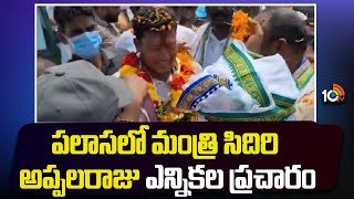 YCP MLA Candidate Seediri Appalaraju Election Campaign In Srikakulam | AP Elections 2024 | 10TV