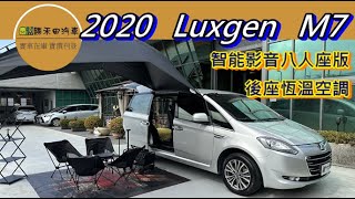 勝禾田汽車2020 Luxgen M7 Turbo ECO Hyper 智能影音八人座 及相關露營配備