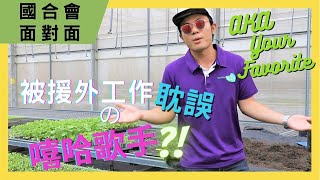 【國合會面對面】園藝技師，唱出名堂｜駐印尼技術團邱建翔技師