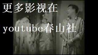 《春天不是读书天》 林黛电影 （4之2）