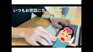 【ASMR】MacBookのタイピング音