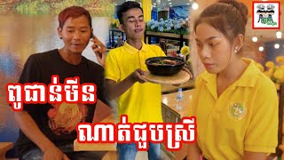 ពូជាន់មីន ណាត់ស្រីទៅញាំមីហឹរ 😂 ភាគ 07 រឿង កំពូលលោកក្មួយ ប៉ះបងធំស្រុកស្រែ He is dating his girlfrien