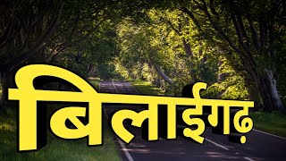 Do watch this video before going to Bilaigarh!!!! , bilaigarh | baloda bazar bhatapara chhattisgarh