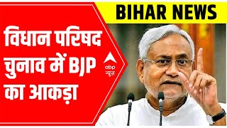 Bihar News: विधान परिषद चुनाव में BJP का आकड़ा