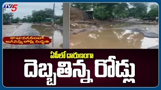 ఏపీలో దారుణంగా దెబ్బతిన్న రోడ్లు | Roads Situation in AP |  TV5 News Digital