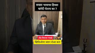 सख्या भावाचा हिस्सा खरेदी घेताय का ? sakhya bhavacha hissa kharedi ghetana konti kalji ghyavi