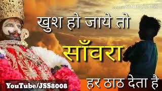 #खुश हो जाए तो सांवरा हर ठाठ देता है #ज्यादा उड़ने वालों के पर यह काट देता है