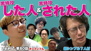 ガチ人狼第80話 超シンプル７人村【オープンフル】「黒特攻した人された人」