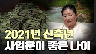 2021년 신축년 '사업운'이 좋은 나이 [인천점집]